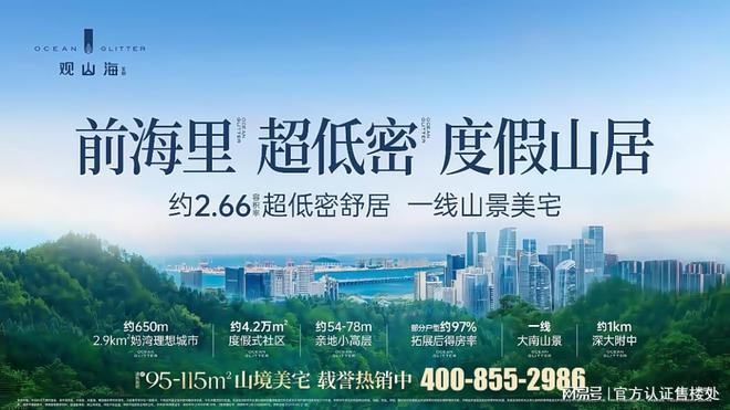 2025南山《观山海家园》官方电话-位置-价格-官方动态实时